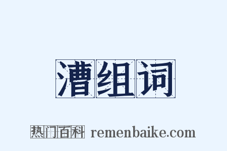 漕组词是什么意思的图片